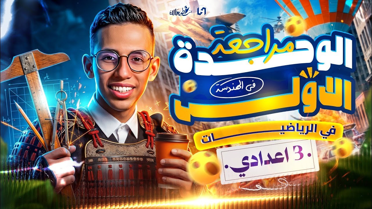 مراجعة الوحدة الأولي هندسة